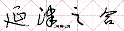 王冬龄延津之合草书怎么写