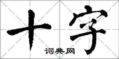 翁闿运十字楷书怎么写