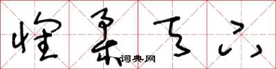 王冬龄怀柔天下草书怎么写