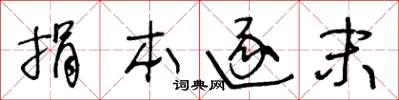 王冬龄捐本逐末草书怎么写