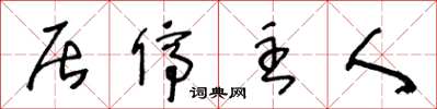王冬龄居停主人草书怎么写