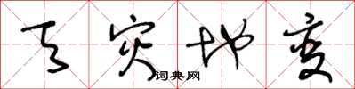 王冬龄天灾地变草书怎么写