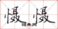 侯登峰慑慑楷书怎么写