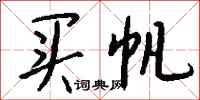 钱沛云买帆行书怎么写