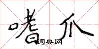 侯登峰嗜爪楷书怎么写