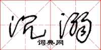 王冬龄沉溺草书怎么写