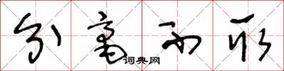 王冬龄分毫不取草书怎么写