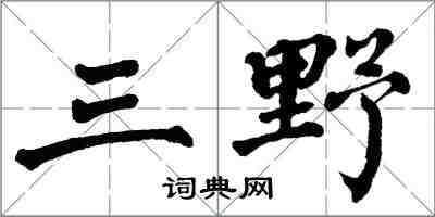 翁闿运三野楷书怎么写