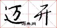 钱沛云迈开行书怎么写