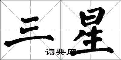 翁闿运三星楷书怎么写