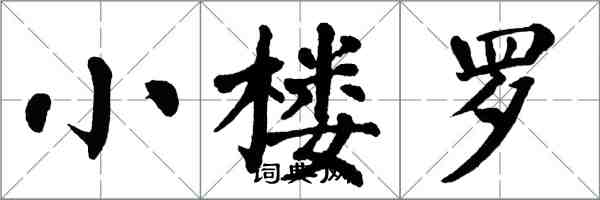 翁闿运小楼罗楷书怎么写