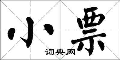 翁闿运小票楷书怎么写