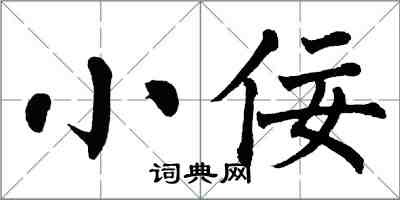 翁闿运小佞楷书怎么写