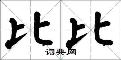 翁闿运比比楷书怎么写