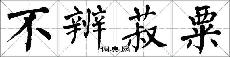 翁闿运不辨菽粟楷书怎么写