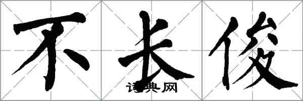 翁闿运不长俊楷书怎么写