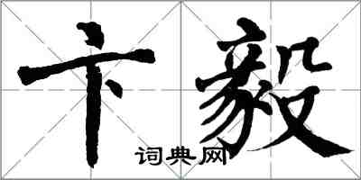 翁闿运卞毅楷书怎么写
