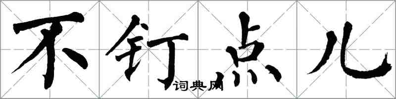 翁闿运不钉点儿楷书怎么写