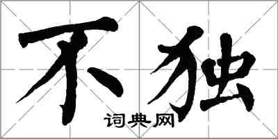 翁闿运不独楷书怎么写