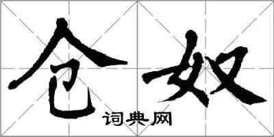 翁闿运仓奴楷书怎么写