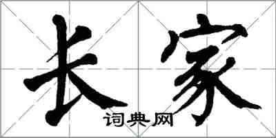 翁闿运长家楷书怎么写