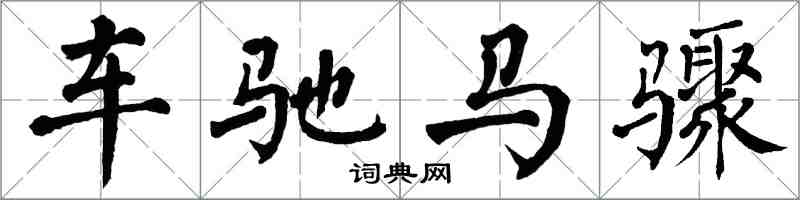 翁闿运车驰马骤楷书怎么写
