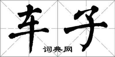 翁闿运车子楷书怎么写