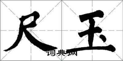 翁闿运尺玉楷书怎么写