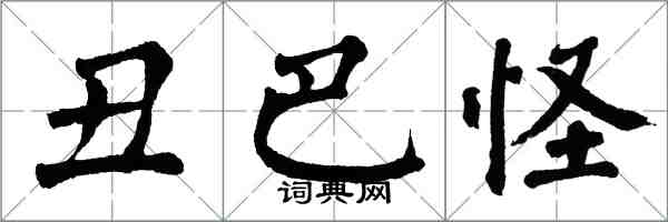 翁闿运丑巴怪楷书怎么写