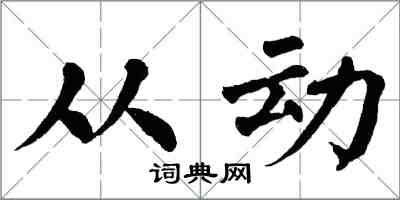 翁闿运从动楷书怎么写