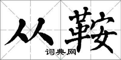 翁闿运从鞍楷书怎么写