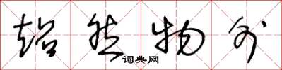 王冬龄超然物外草书怎么写