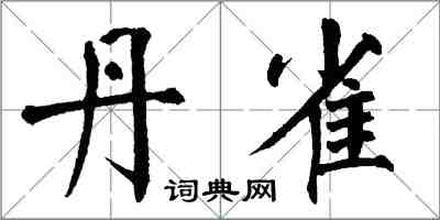 翁闿运丹雀楷书怎么写