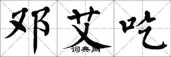 翁闿运邓艾吃楷书怎么写