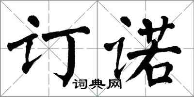 翁闿运订诺楷书怎么写
