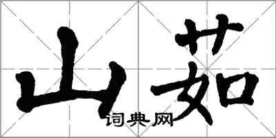 翁闿运山茹楷书怎么写