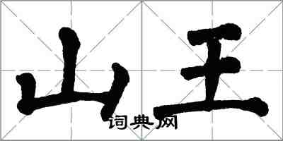 翁闿运山王楷书怎么写