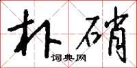 钱沛云朴硝行书怎么写