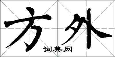 翁闿运方外楷书怎么写