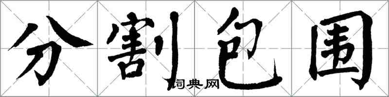 翁闿运分割包围楷书怎么写