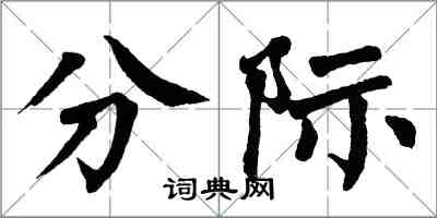 翁闿运分际楷书怎么写
