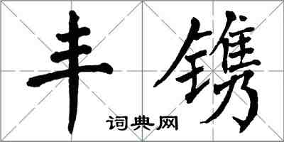 翁闿运丰镌楷书怎么写