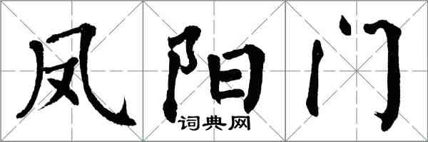 翁闿运凤阳门楷书怎么写