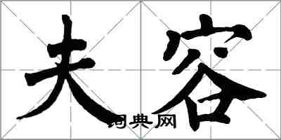 翁闿运夫容楷书怎么写