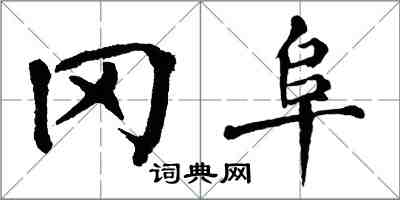 翁闿运冈阜楷书怎么写
