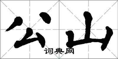翁闿运公山楷书怎么写