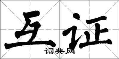 翁闿运互证楷书怎么写