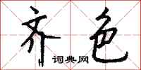 钱沛云齐色行书怎么写