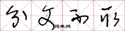 王冬龄分文不取草书怎么写