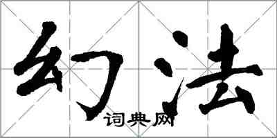 翁闿运幻法楷书怎么写